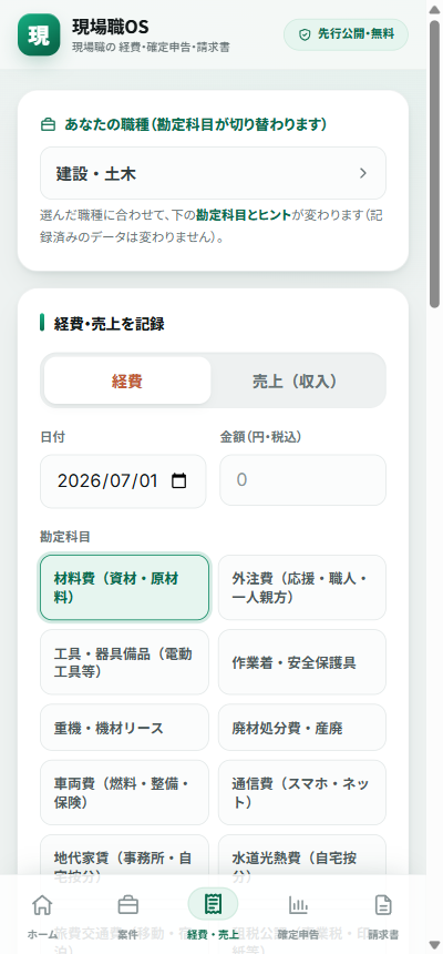 現場職OS 経費入力画面(職種で勘定科目が切り替わる)