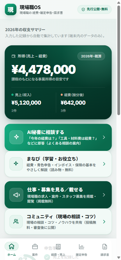 現場職OS アプリのホーム画面(所得・経費サマリー)