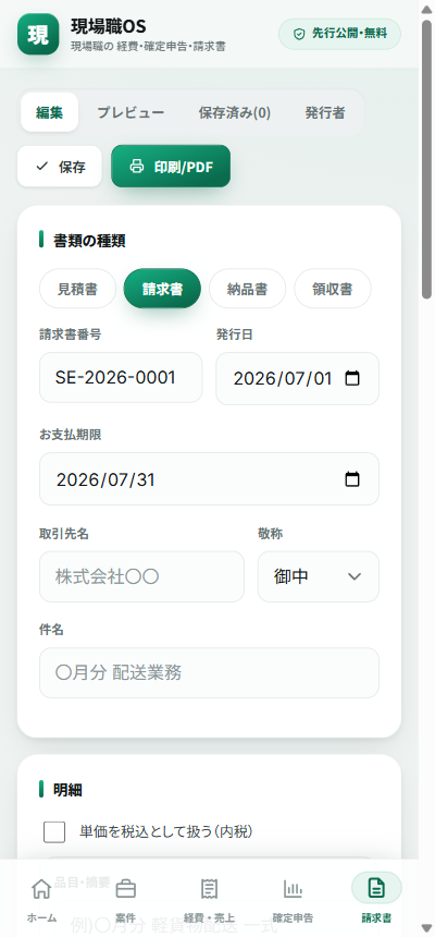 現場職OS 請求書作成画面(インボイス番号・連番・PDF)